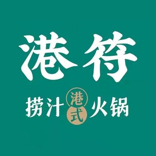 港符捞汁火锅·源自香港名流家宴(攀枝花东区店)