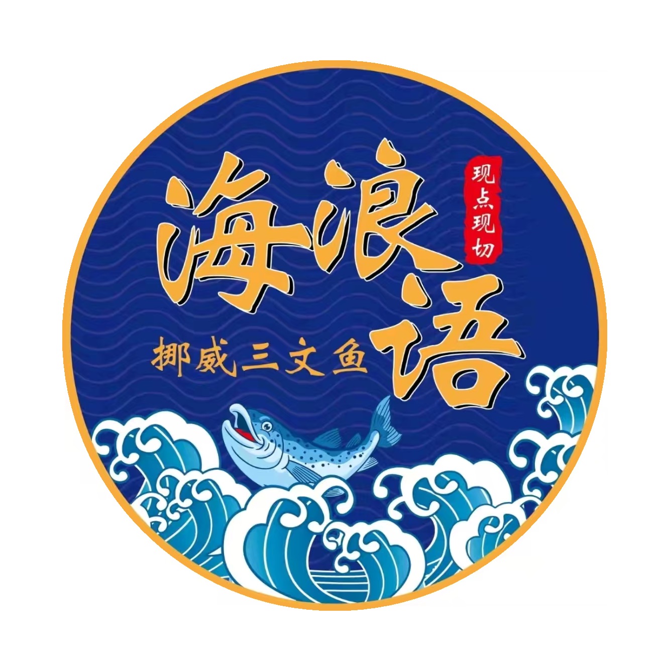 海浪语挪威三文鱼(惠阳店)