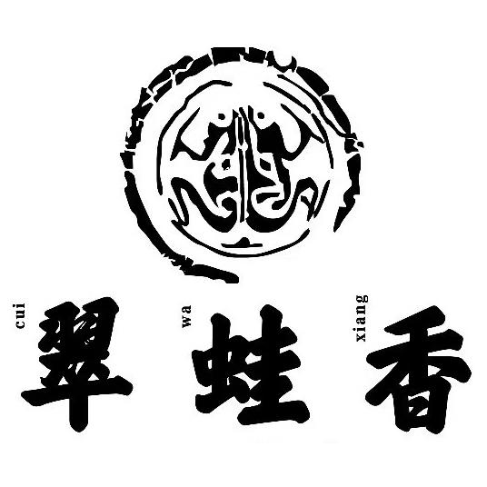 翠蛙香·田鸡火锅(南城店)