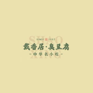 戴香居臭豆腐
