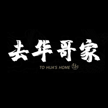 去华哥家·酸菜鱼·锅气小炒(东晓南地铁站店)