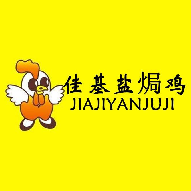 佳基盐焗鸡(恒基广场店)