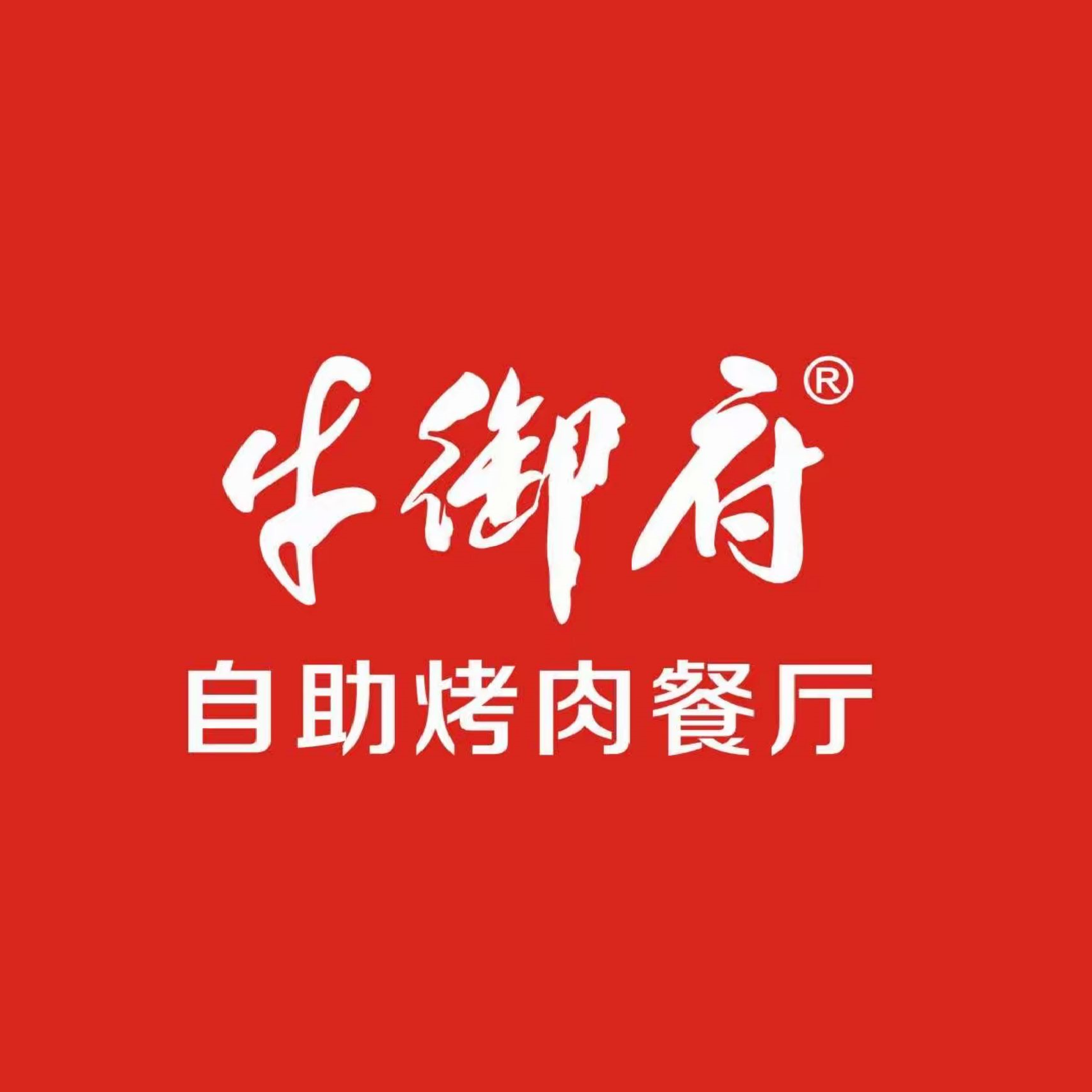 牛御府烤肉·火锅自助餐厅(吾悦广场店)