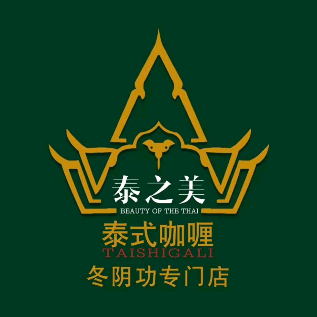 泰之美泰国菜(柴油机店)
