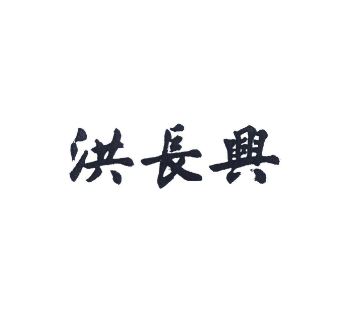 洪长兴(云南南路店)