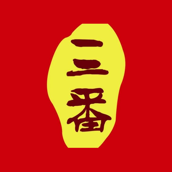 三番火辣串串香(浑南店)