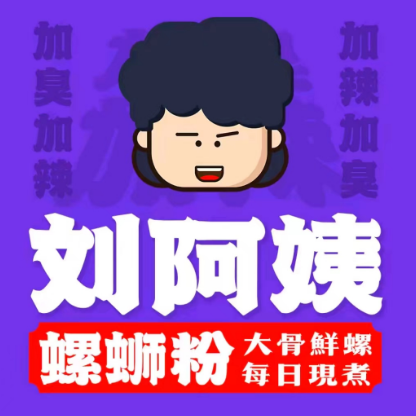 刘阿姨螺蛳粉(天瑞名城店)