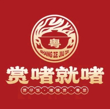 菹啫就赏啫囚诅