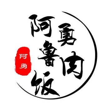 阿勇鲁肉饭(虹井路店)