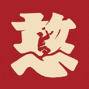 憨石匠鲜菜火锅(红光店)