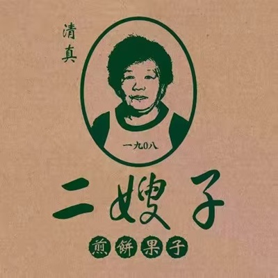 清真二嫂子煎饼馃子(鼓楼东街旗舰店)