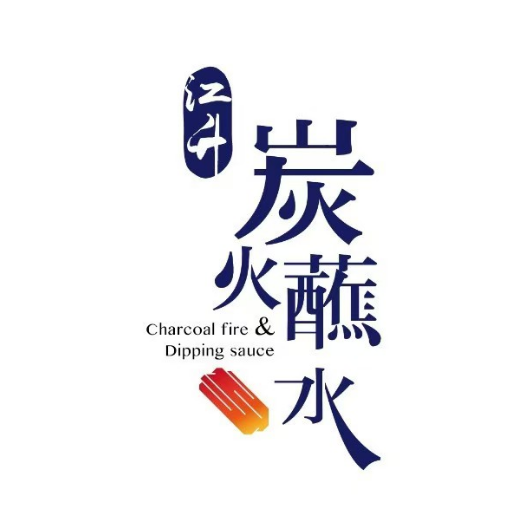 江升炭火蘸水(育才店)