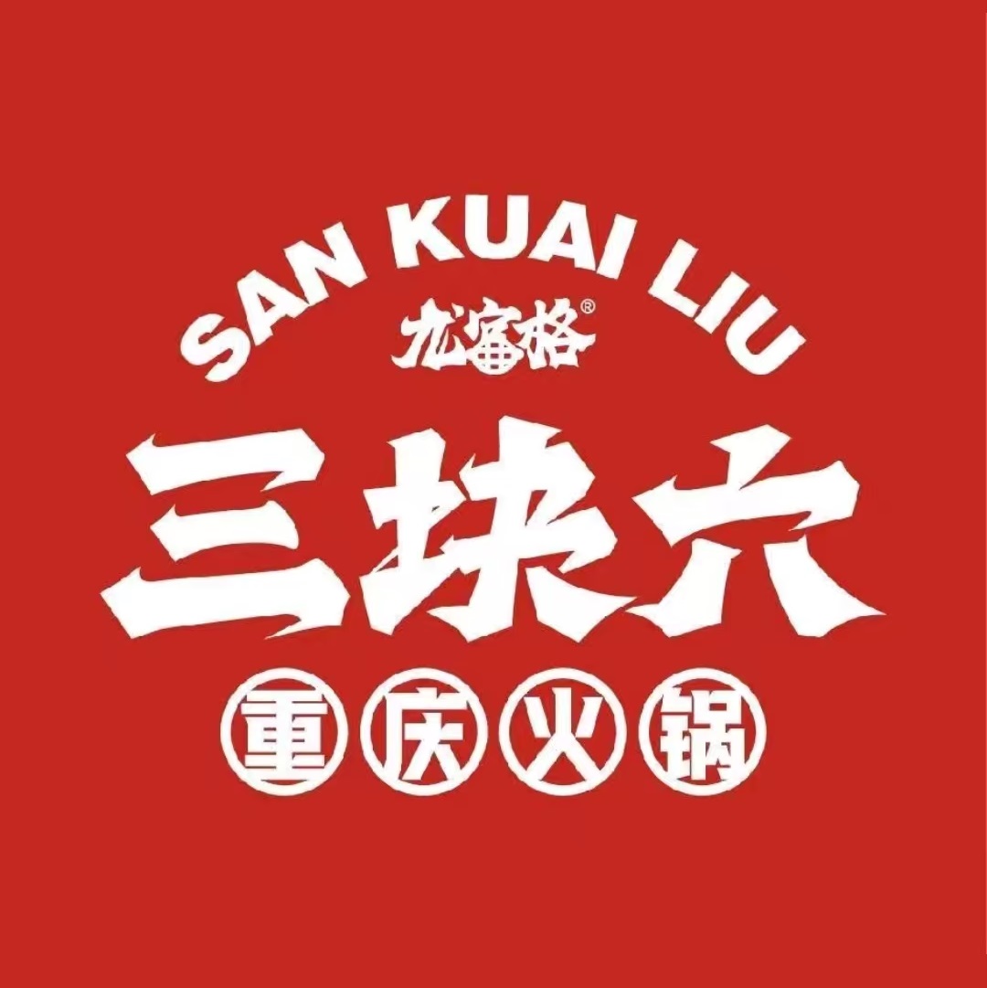三块六重庆火锅(文化路店)