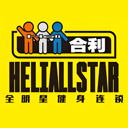 HELIALLSTAR全明星健身(友谊大街店)