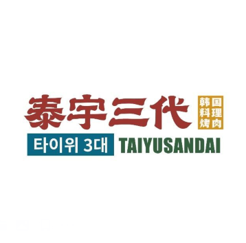 泰宇三代炭火烤肉(保利天汇店)