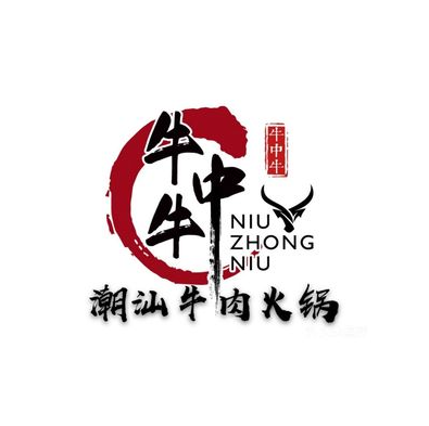 牛中牛潮汕牛肉火锅(家乐城店)