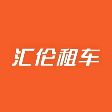汇伦租车(南朗店)