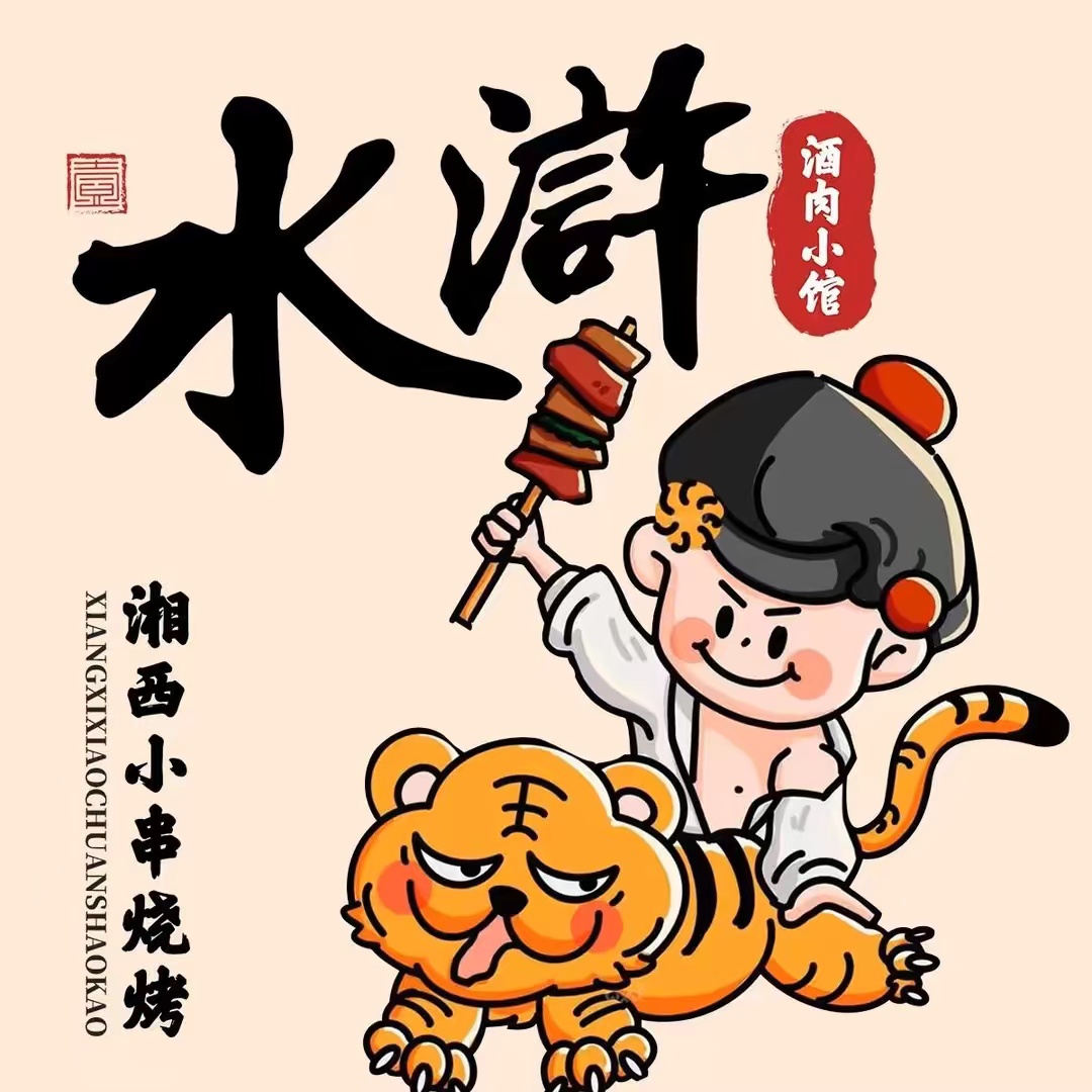 水浒湘西小串烧烤(江门首店)