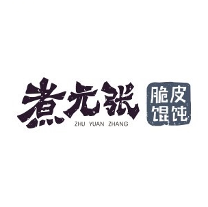 煮元张脆皮馄饨(古井南路店)