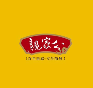 亲家公海鲜(虹桥路店)