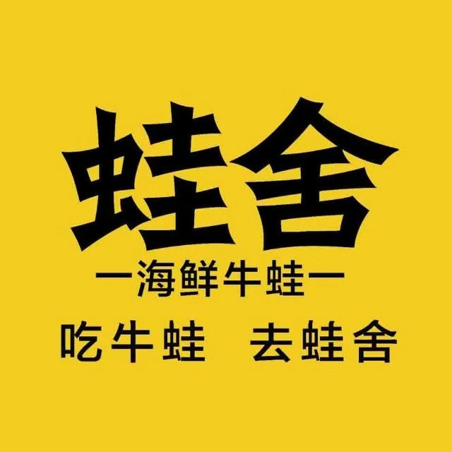 蛙舍海鲜牛蛙(世欧广场店)