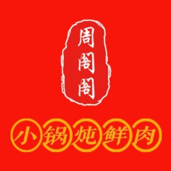 周阁阁·小锅炖肉月饼(鲁商天街店)