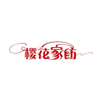 樱花家纺(新化专卖店)