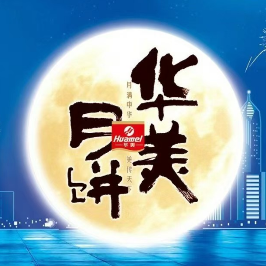 华美月饼(建材大道店)