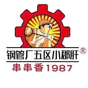 钢五区顾大姐小郡肝火锅串串(佳乐金街店)