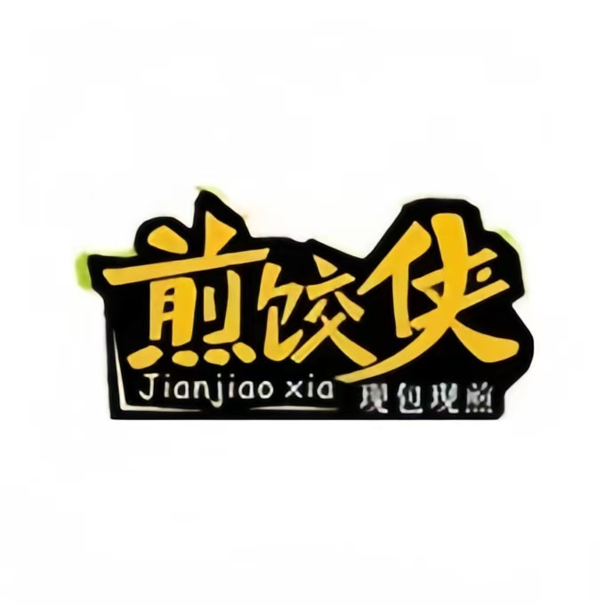 煎饺侠(世纪城店)
