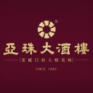 亚珠海鲜大酒楼·厦门老字号(海沧店)