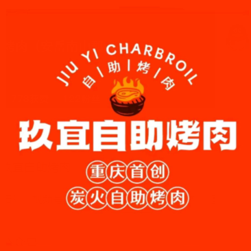 渝玖宜自助考肉(石坪桥店)