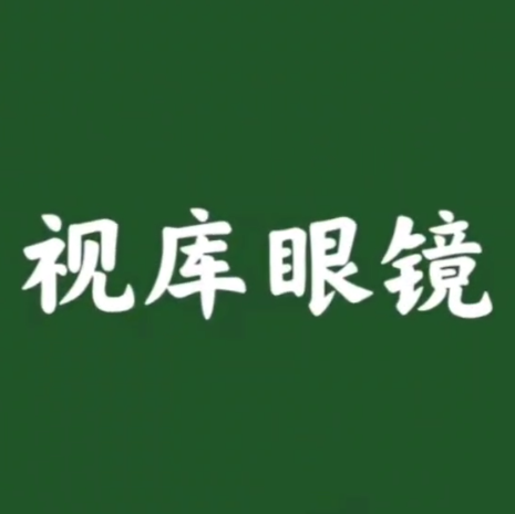 视库眼镜(沂蒙路店)