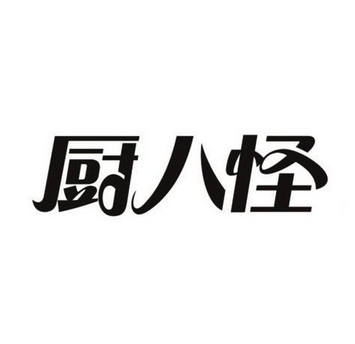 厨八怪民俗菜