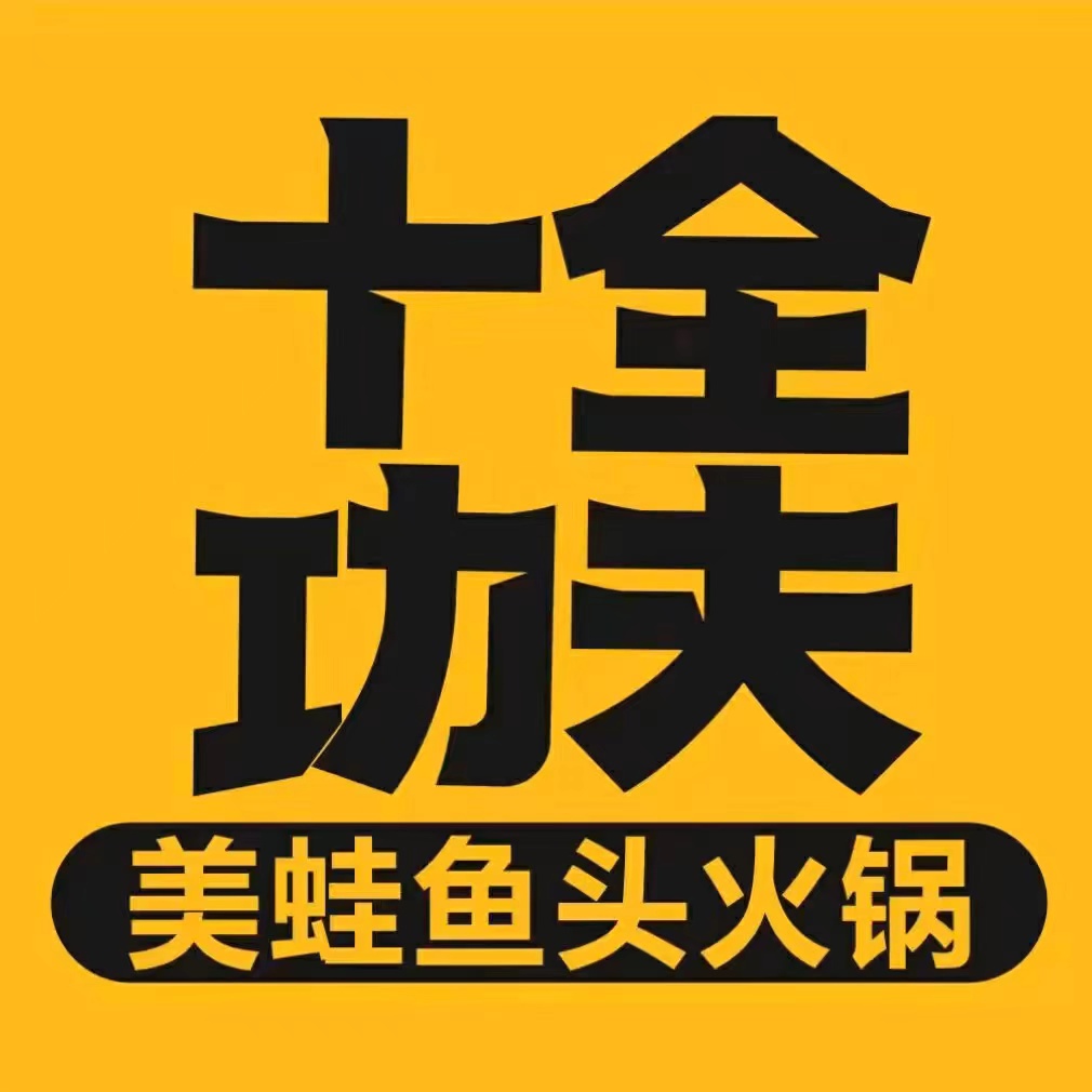 十全功夫美蛙鱼头火锅(坦洲店)