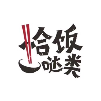 恰饭哒类(横栏店)
