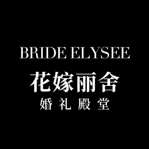 花嫁丽舍婚礼宴会艺术中心