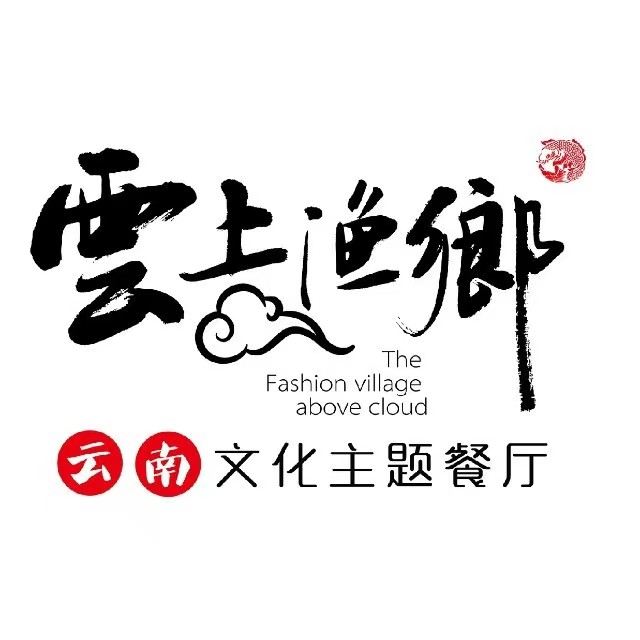 云上渔乡·云南蒸汽石锅鱼(盛京大奥莱b座店)