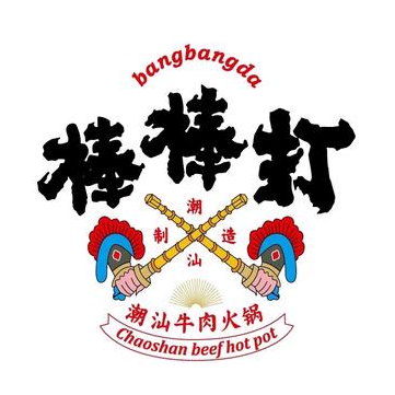 陈记棒棒打潮汕牛肉火锅(毕节店)