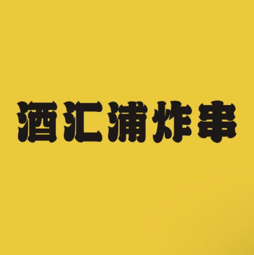 酒汇浦炸串(新北总店)