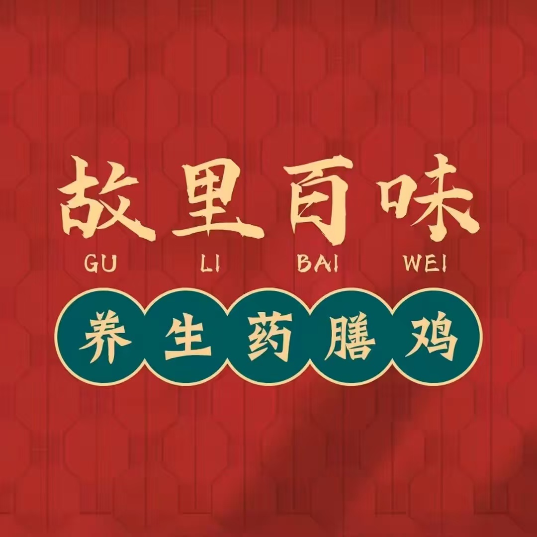故里百味·扬州药膳鸡(青年路新村店)