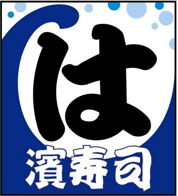 滨寿司(锦华店)