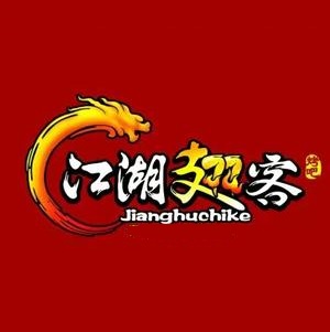 江湖翅客音乐烤吧KTV