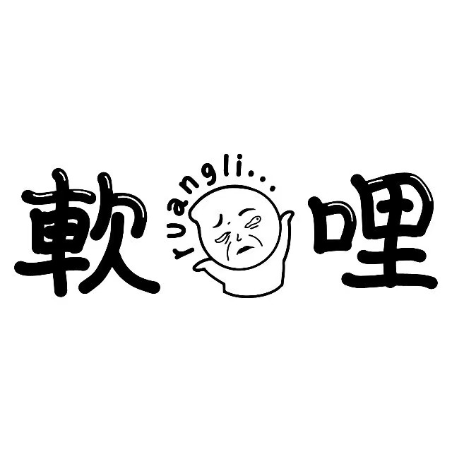 软哩食堂·去东南亚大排档(百信广场店)