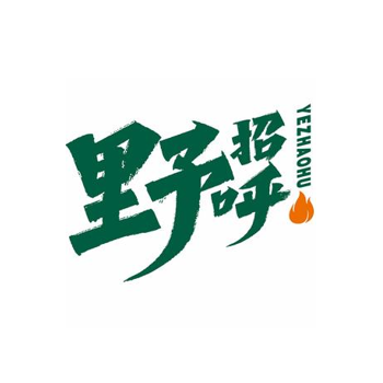 野招呼放肆烤肉(眉山春熙广场店)