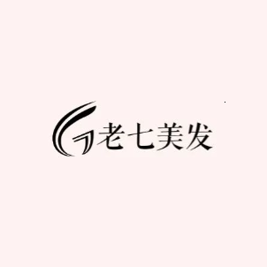 老七号造型(圣豪园店)