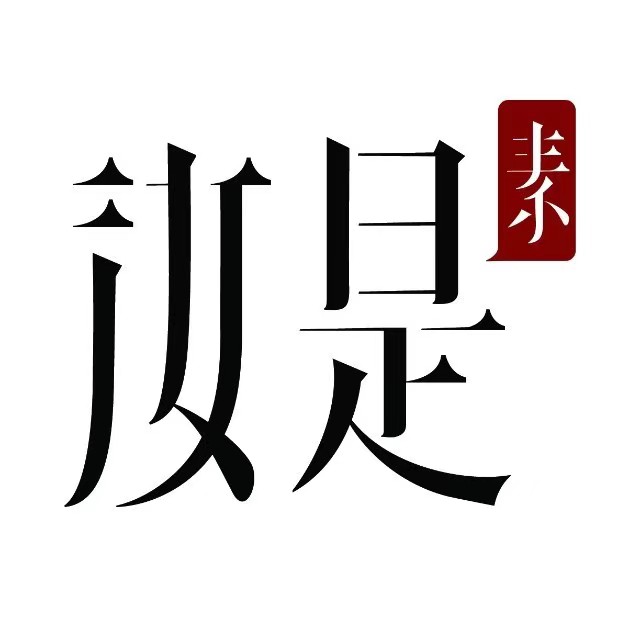 汝是素(金月湾店)