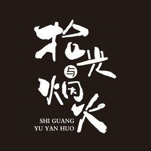 拾光与烟火(光明新村三期店)