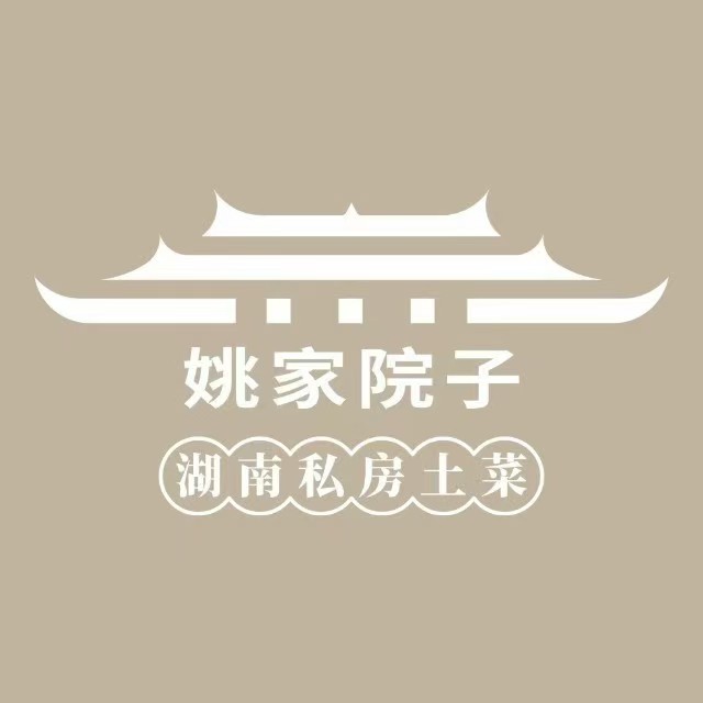 姚家院子·湖南私房土菜(常平店)