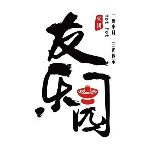 友乐园涮肉坊(西直门店)